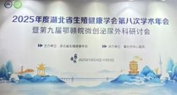 博锐德参加了湖北省生殖健康学会第八次学术年会暨第九届鄂赣皖微创泌尿外科研讨会！