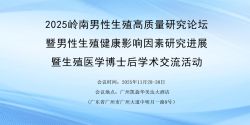 博锐德将参加2025岭南男性生殖高质量研究论坛暨男性生殖健康影响因素研究进展暨生殖医学博士后学术交流活动！