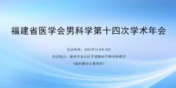 博锐德参加了福建省医学会男科学第十四次学术年会！