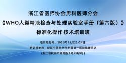 博锐德将参加浙江省医师协会男科医师分会《WHO人类精液检查与处理实验室手册(第六版)》标准化操作技术培训班！