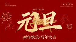 策马迎新，岁岁安澜｜博锐德祝您元旦喜乐，万事顺遂！