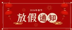 2026年春节放假通知！