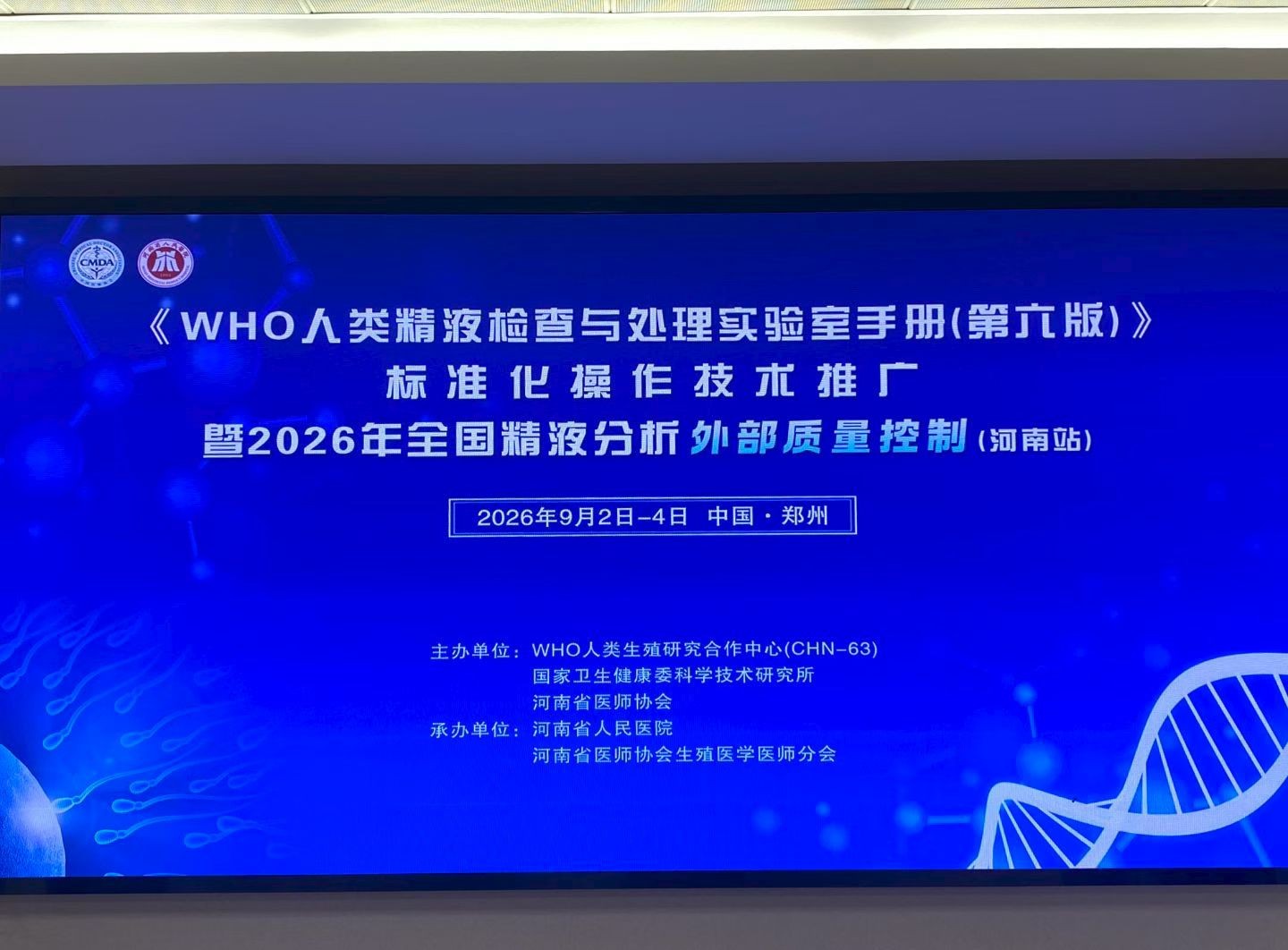 博锐德参加了《WHO人类精液检查与处理实验室手册(第六版)》标准化操作技术推广暨全国精液分析外部质量控制会议（河南站）！