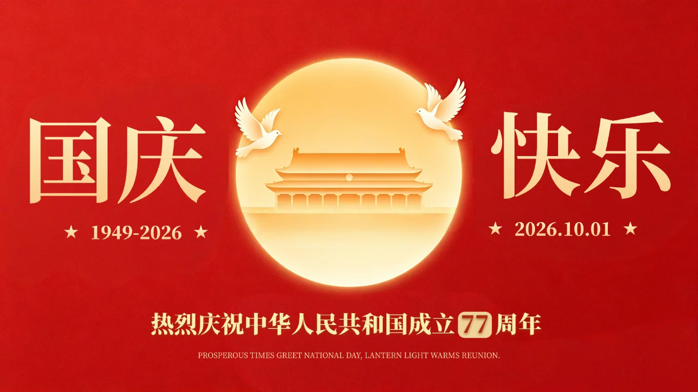 锦绣山河｜盛世华诞｜博锐德与您共赴美好假期！